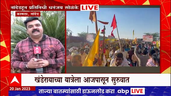 Nanded Kamtha : कामठ्यामध्ये खंडेरायाच्या यात्रेला आजपासून सुरुवात, यात्रेसाठी गर्दी ABP Majha