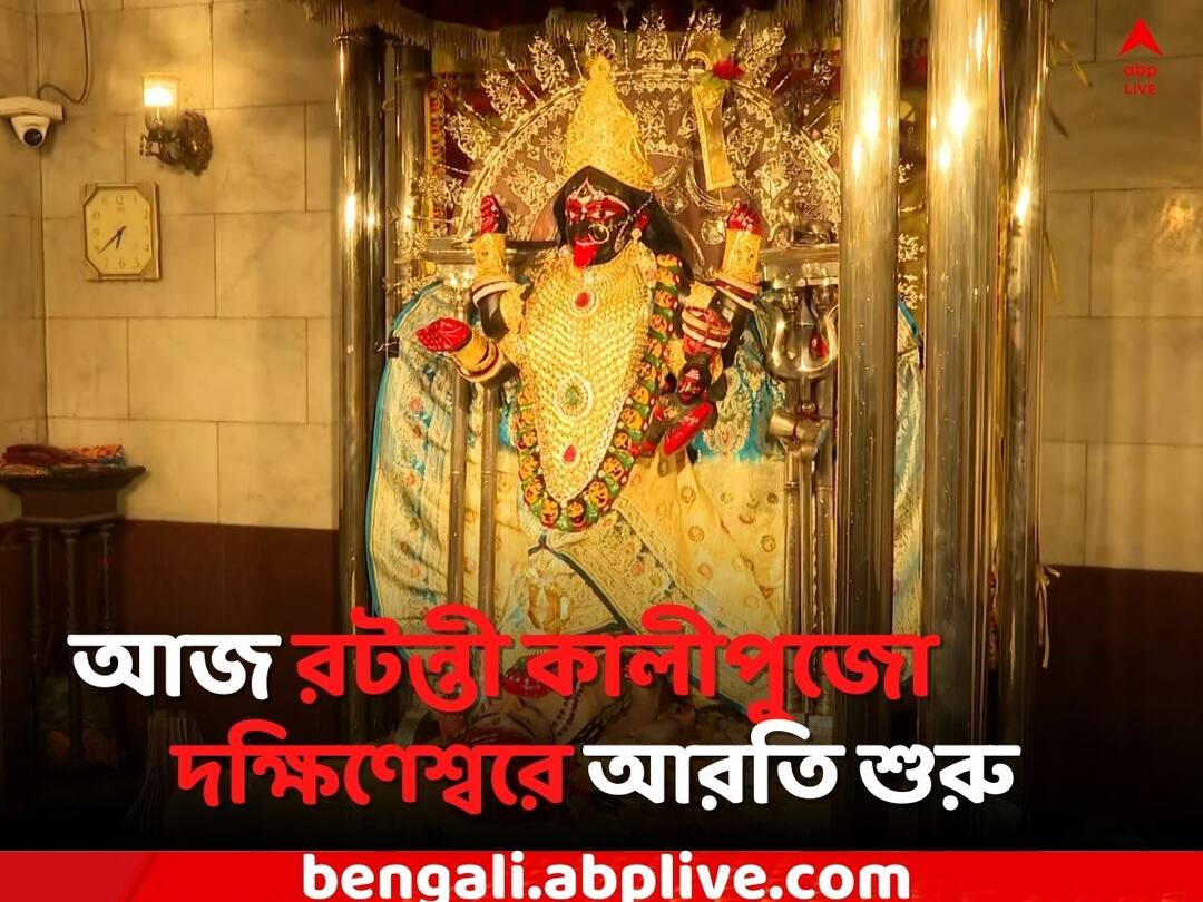 Dakshineswar Temple: আজ রটন্তী কালীপুজো, দক্ষিণেশ্বর মন্দিরে সন্ধ্য়া আরতি শুরু North 24 Parganas News Ratanti Kali Puja starts in Dakshineswar Temple Dakshineswar Temple: আজ রটন্তী কালীপুজো, দক্ষিণেশ্বর মন্দিরে সন্ধ্য়া আরতি শুরু