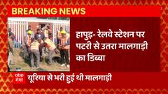 Hapur से बड़ी खबर, रेलवे स्टेशन पर पटरी से उतरा मालगाड़ी का डिब्बा