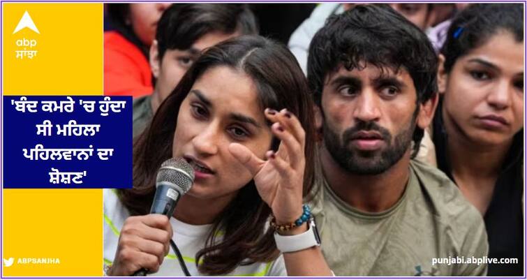 wrestling protest wrestler vinesh phogat claims sexual harassment happened in room brijbhushan sharan singh Wrestling Protest: 'ਬੰਦ ਕਮਰੇ 'ਚ ਹੁੰਦਾ ਸੀ ਮਹਿਲਾ ਪਹਿਲਵਾਨਾਂ ਦਾ ਸ਼ੋਸ਼ਣ', ਵਿਨੇਸ਼ ਫੋਗਾਟ ਦਾ ਦਾਅਵਾ-ਸਾਡੇ ਕੋਲ ਮੌਜੂਦ ਹਨ ਸਬੂਤ