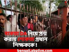বকেয়া DA নিয়ে 'প্রশ্ন করায়' শোকজ প্রধান শিক্ষককে !