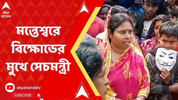 মন্তেশ্বরে 'দিদির সুরক্ষাকবচ' কর্মসূচিতে গিয়ে বিক্ষোভের মুখে সেচমন্ত্রী