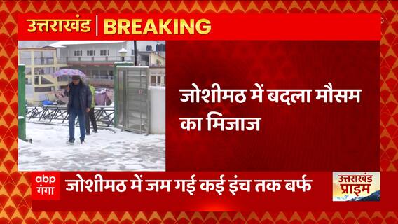 Breaking News : Joshimath में बदला मौसम का मिजाज, राहत बचाव काम के बीच बर्फबारी से बढ़ी मुसीबत...