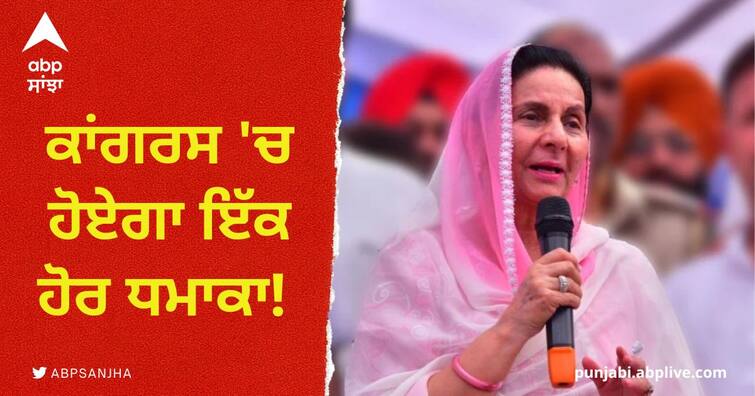 Preneet Kaur will also join BJP soon Punjab News: ਕਾਂਗਰਸ 'ਚ ਹੋਏਗਾ ਇੱਕ ਹੋਰ ਧਮਾਕਾ! ਪ੍ਰਨੀਤ ਕੌਰ ਵੀ ਹੋਣਗੇ ਬੀਜੇਪੀ 'ਚ ਸ਼ਾਮਲ?