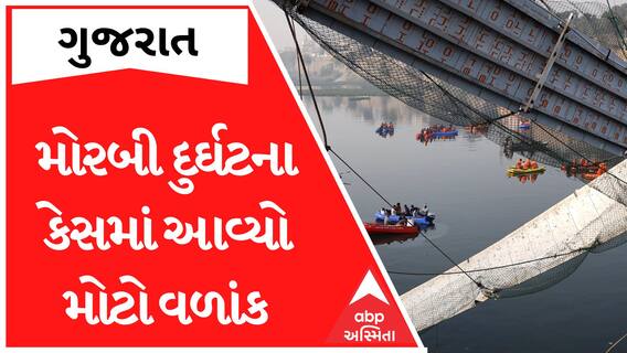 Morbi Bridge Incident Case : મોરબી દુર્ઘટના કેસમાં આવ્યા મોટા સમાચાર, શું આવ્યો મોટો વળાંક?