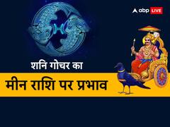 Shani Gochar 2023: 30 साल बाद शनि कुंभ में हैं विराजमान, मीन राशि वालों के हर काम होंगे आसान