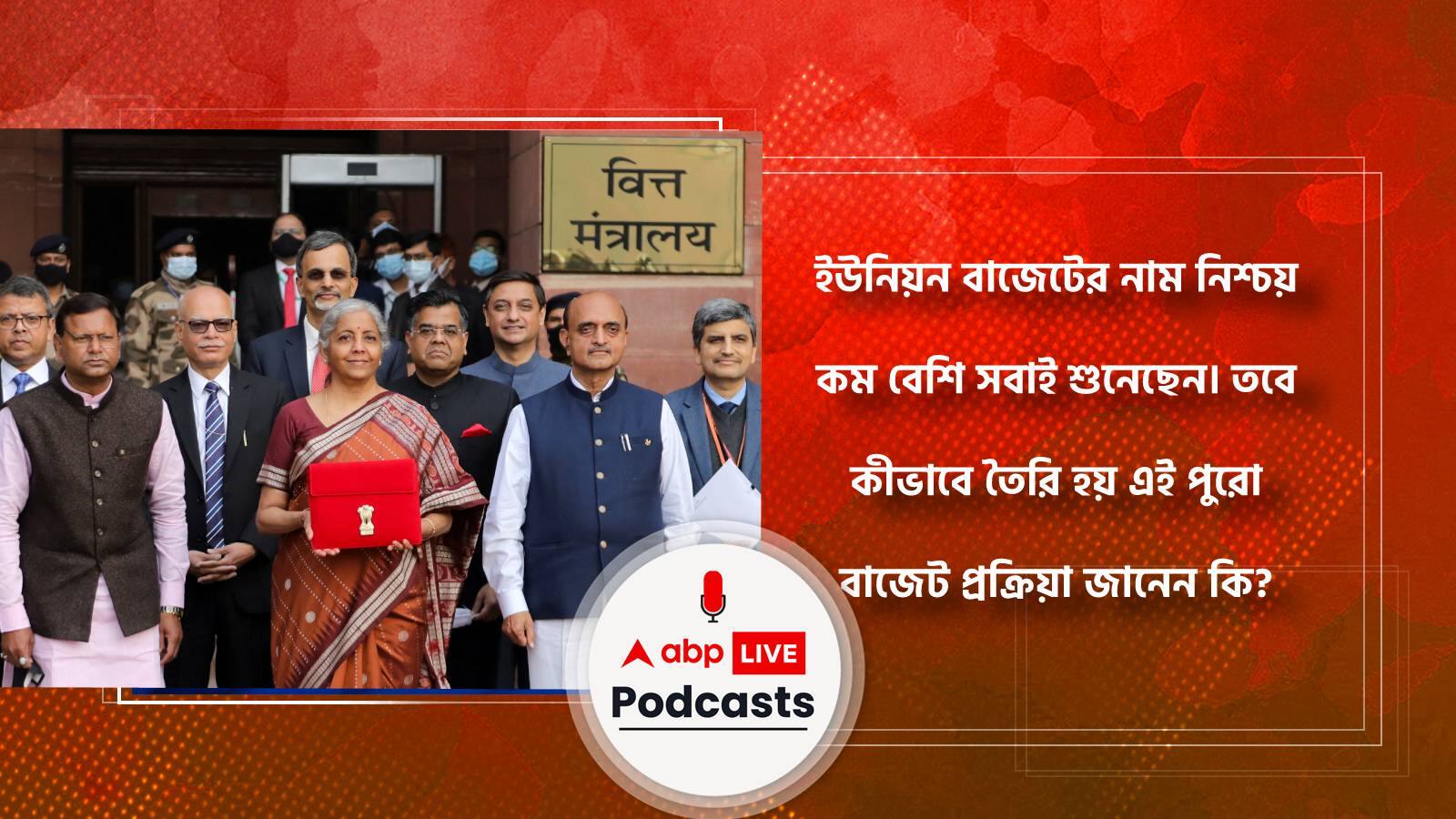 ইউনিয়ন বাজেটের নাম নিশ্চয় কম বেশি সবাই শুনেছেন। তবে কীভাবে তৈরি হয় এই পুরো বাজেট প্রক্রিয়া জানেন কি?