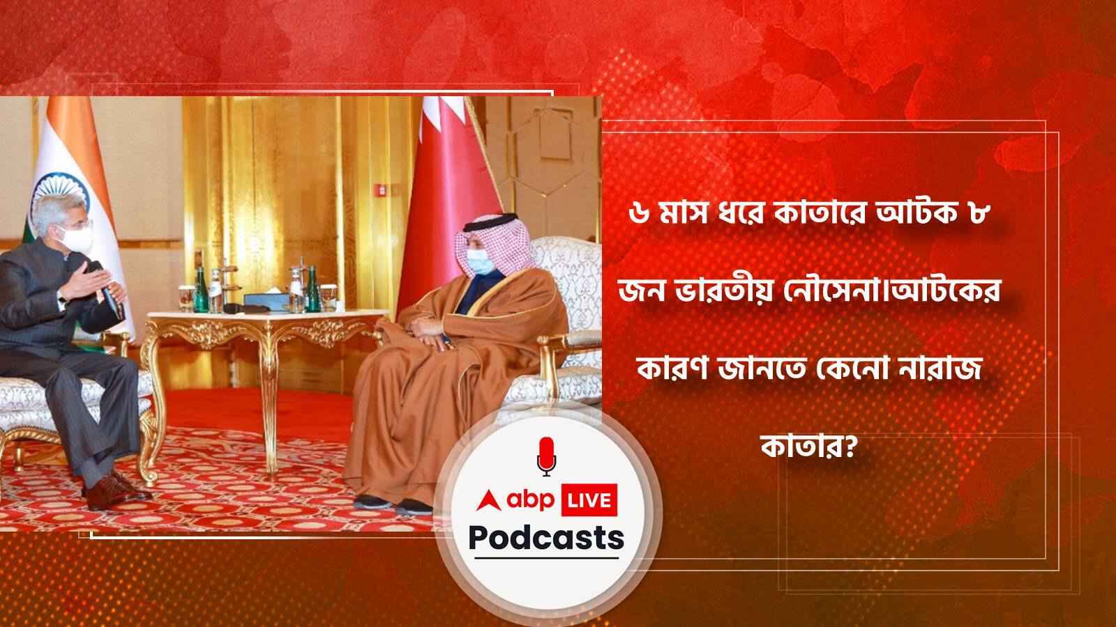 ৬ মাস ধরে কাতারে আটক ৮ জন ভারতীয় নৌসেনা।আটকের কারণ জানতে কেনো নারাজ কাতার?