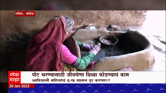 Nanded Bibba Special Report : पोट भरण्यासाठी महिला फोडताय जीवघेणा बिब्बा ABP Majha