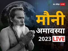 मौनी अमावस्या पर आज भूलकर भी ना करें ये काम, माना जाता है अशुभ