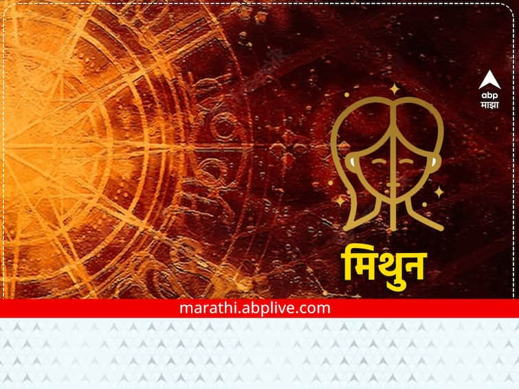 Gemini Horoscope Today 20 January 2023 astrological prediction in marathi daily horoscope rashi bhavishya Gemini Horoscope Today 20 January 2023 : मिथुन राशीच्या लोकांना आज कामात मिळेल यश! जाणून घ्या राशीभविष्य