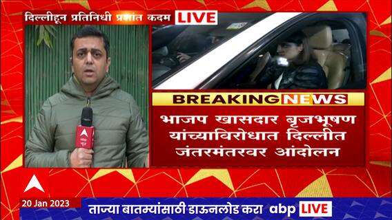 Wrestlers Protest : Brijbhushan Singh यांच्याविरोधा तिसऱ्या दिवशी आंदोलन सुरु ABP Majha