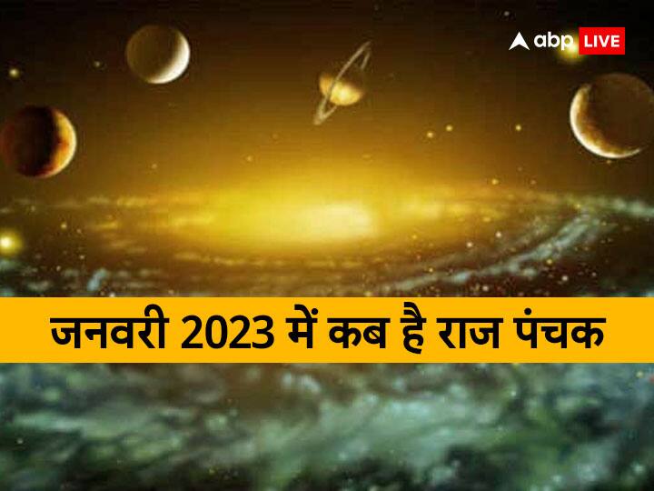 Panchak in January 2023 date start and end Raj Panchak Good Effect Panchak 2023: कब लगेगा राज पंचक? नहीं होगा अशुभ प्रभाव, धन-संपत्ति के कार्यों में  मिलेगी कामयाबी