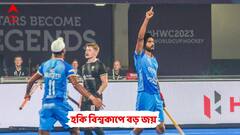 Hockey World Cup: হকি বিশ্বকাপে ওয়েলশকে ৪-২ গোলে হারাল ভারত, শেষ আটের পথে কাঁটা এবার নিউজিল্যান্ড