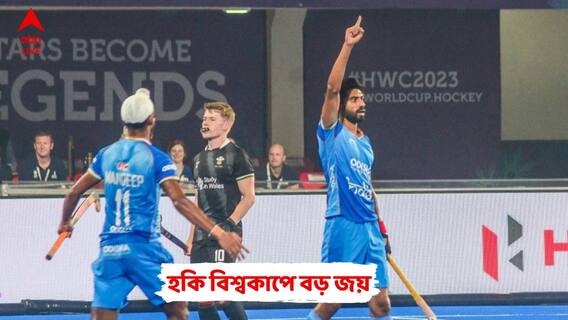 হকি বিশ্বকাপে ওয়েলশকে ৪-২ গোলে হারাল ভারত, শেষ আটের পথে কাঁটা এবার নিউজিল্যান্ড