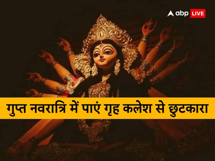 Daily fight in your house then Gupt Navratri 2023 can get rid of home troubles know Navratri upay puja totke Gupt Navratri 2023: क्या आपके घर में भी रोज लड़ाई झगड़ा होता है, तो गुप्त नवरात्रि पाएं गृह कलेश से मुक्ति