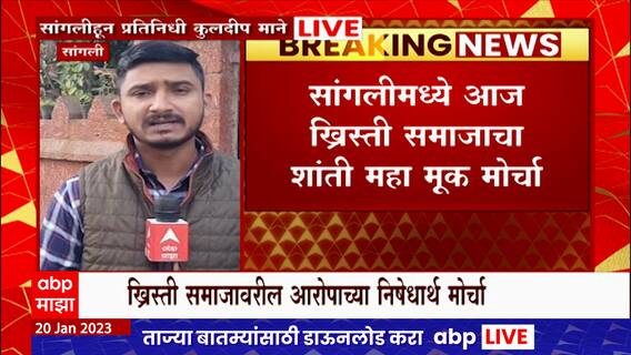 Sangli Christian Community Protest : ख्रिस्ती समाजावरील आरोपांच्या निषेधार्थ सांगलीत मोर्चा