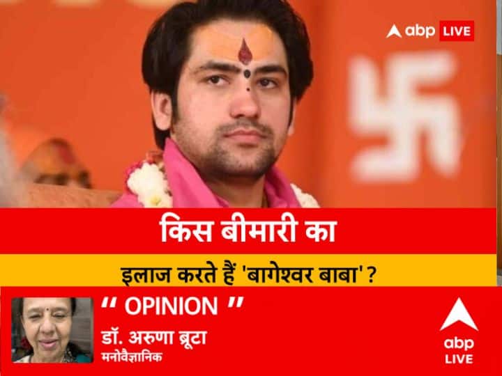 Bageshwar Dham controversy Psychological Aspect not possible to know the thoughts of mind बागेश्वर बाबा विवाद: कैसे होती है वो बीमारी, जिसके इलाज का दावा करते हैं आचार्य धीरेन्द्र शास्त्री