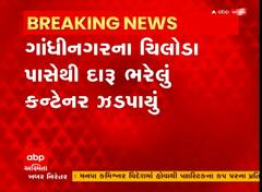 Gandhinagar: ચિલોડા પાસેથી ઝડપાયું 900 પેટી વિદેશી દારૂ ભરેલું કન્ટેનર, જુઓ વીડિયો