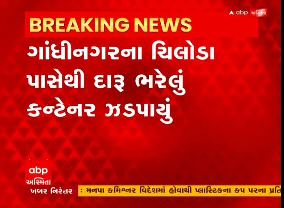 Gandhinagar: ચિલોડા પાસેથી ઝડપાયું 900 પેટી વિદેશી દારૂ ભરેલું કન્ટેનર, જુઓ વીડિયો