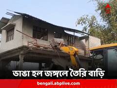 আইন ভেঙে জঙ্গলের মধ্যে বাড়ি ! ভেঙে গুঁড়িয়ে দিল বন দফতর