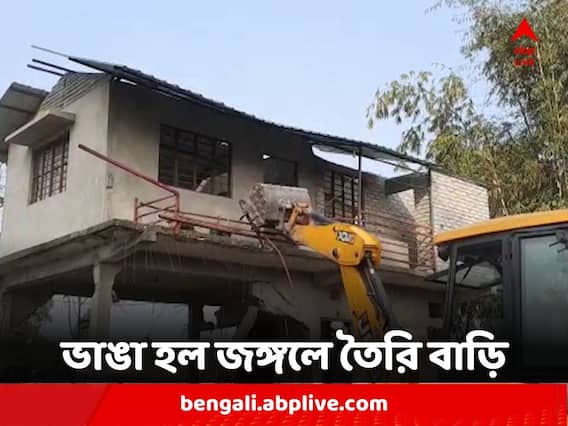 Home Demolished in Jungle : আইন ভেঙে জঙ্গলের মধ্যে বাড়ি ! ভেঙে গুঁড়িয়ে দিল বন দফতর Home Demolished in Jungle : আইন ভেঙে জঙ্গলের মধ্যে বাড়ি ! ভেঙে গুঁড়িয়ে দিল বন দফতর