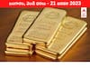 Gold-Silver Price 21 January 2023: ₹57 వేల పైనే పలుకుతున్న బిస్కట్‌ బంగారం, ఇవాళ్టి ధర ఇది
