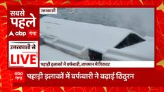 Uttarakhand के पहाड़ी इलाकों में बर्फबारी का दौर जारी, तापमान में दर्ज की गई गिरावट...| Weather News
