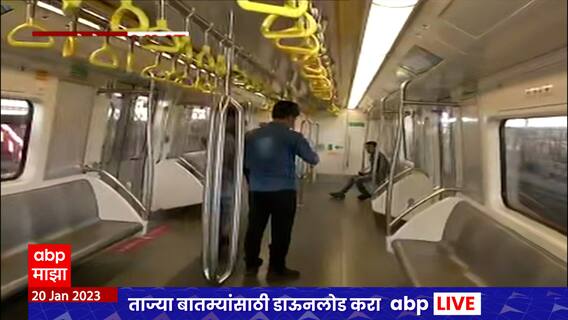 Mumbai Metro : मेट्रो-7 आणि मेट्रो-2 अ सेवा मुंबईकरांसाठी खुली ABP Majha