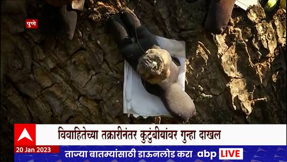 Pune Black Magic Special Report:पुण्याच्या धायरीत अघोरी प्रकार,विवाहितेच्या तक्रारीनंतर गुन्हा दाखल