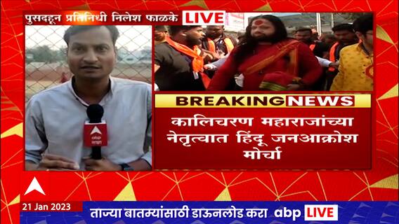 Yavatmal Pusad Kalicharan Maharaj : धर्मांतराविरोधात यवतमाळच्या पुसदमध्ये हिंदू जनआक्रोश मोर्चा