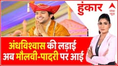 बाबा बागेश्वर धाम के हर चमत्कार पर सबसे बड़ी बहस । Bageshwar Dham Baba । Dhirendra Shastri