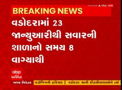 વડોદરામાં સરકારી અને ખાનગી શાળાઓમાં સવારની શાળાનો સમય 8 વાગ્યાનો કરવા આદેશ
