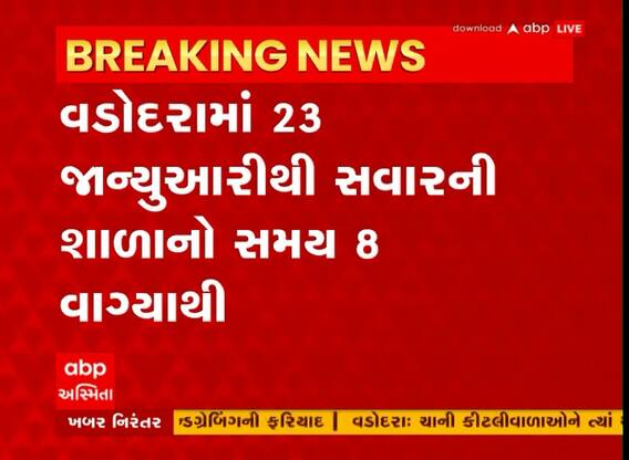 વડોદરામાં સરકારી અને ખાનગી શાળાઓમાં સવારની શાળાનો સમય 8 વાગ્યાનો કરવા આદેશ