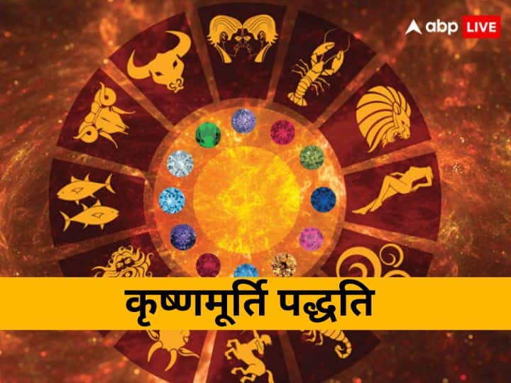 Krishnamurti Paddhati: 21वीं सदी और कंप्यूटर युग का ज्योतिषीय आंकलन है कृष्णमूर्ति पद्धति, हर पहलू का सटीकता से होता है फलकथन kundli Krishnamurti Paddhati 21st century and computer age is Astrology method accurate prediction astro special Krishnamurti Paddhati: 21वीं सदी और कंप्यूटर युग का ज्योतिषीय आंकलन है कृष्णमूर्ति पद्धति, हर पहलू का सटीकता से होता है फलकथन