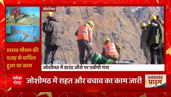 Joshimath Sinking Update: जोशीमठ में मौसम साफ होने के बाद एक बार फिर से राहत बचाव शुरू | Uttarakhand