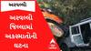 Arvalli: เช
เชฐเชตเชฒเซเชฒเซ เชเชฟเชฒเซเชฒเชพเชฎเชพเช เชเซเชฒเซเชฒเชพ 5 เชตเชฐเซเชทเชฎเชพเช เช
เชเชธเซเชฎเชพเชคเซเชฎเชพเช 759เชจเชพ เชฎเซเชค