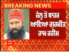 Ram Rahim Parole : ਰਾਮ ਰਹੀਮ ਆਇਆ ਜੇਲ੍ਹ ਤੋਂ ਬਾਹਰ, ਉੱਠ ਰਹੇ ਸਵਾਲ