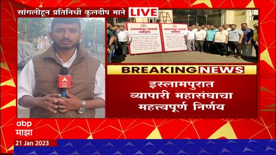 Sangli Islampur : कोणाचाही बंद असो, 12 वाजेपर्यंतच दुकाना बंद ठेवणार; व्यापारी महासंघाचा निर्णय