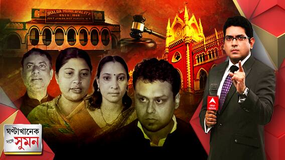 ঘণ্টাখানেক সঙ্গে সুমন (২০.০১.২৩) পর্ব-১: ঝালদাকাণ্ডে মুখ পুড়ল সরকারের, চেয়ারম্যান পদে তপন-জায়া