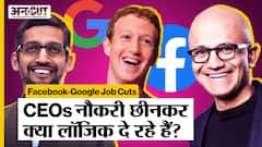 Facebook-Google Job Cuts: CEOs नौकरी छीनकर क्या लॉजिक दे रहे हैं | Amazon | Microsoft