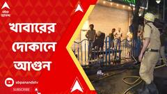 এসএন ব্যানার্জি রোডে ফুটপাতে খাবারের দোকানে আগুন