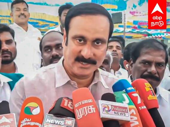 Anbumani Ramadoss Speech : யாருக்கும் ஆதரவு இல்லை: பாமக அறிவிப்பு