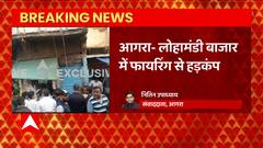 Breaking: Agra की लोहामंडी बाजार में फायरिंग से हड़कंप, लूट के इरादे से आए थे बदमाश