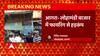 Breaking: Agra की लोहामंडी बाजार में फायरिंग से हड़कंप, लूट के इरादे से आए थे बदमाश
