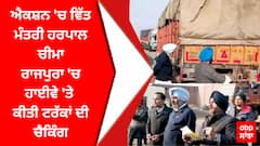 Finance Minister Harpal Cheema : ਐਕਸ਼ਨ 'ਚ ਵਿੱਤ ਮੰਤਰੀ ਹਰਪਾਲ ਚੀਮਾ - ਟੈਕਸ ਚੋਰੀ ਕਰਨ ਵਾਲੇ ਵਾਹਨਾਂ ਨੂੰ ਮੌਕੇ 'ਤੇ ਨੋਟਿਸ ਜਾਰੀ ਕੀਤੇ
