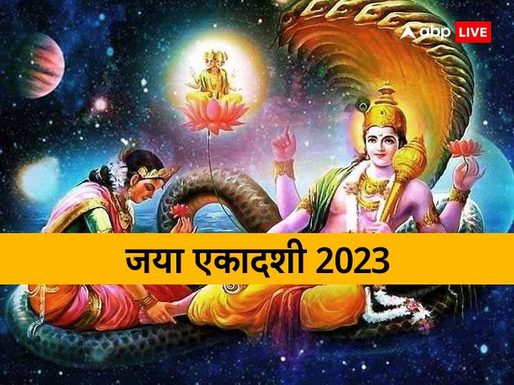 Jaya Ekadashi 2023 upay these measures of jaya ekadashi will give benefits Jaya Ekadashi 2023: जया एकादशी है बहुत पवित्र व्रत, हर मनोकामना होती हैं पूरी, परेशानियों को दूर करने को करें इस दिन ये उपाय