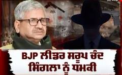 Punjab News : ਸਾਬਕਾ ਵਿਧਾਇਕ ਸਰੂਪ ਚੰਦ ਸਿੰਗਲਾ ਨੂੰ ਜਾਨੋ ਮਾਰਨ ਦੀ ਮਿਲੀ ਧਮਕੀ