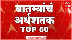 Top 50 : 50 बातम्यांचा वेगवान आढावा : बजेटचं अर्धशतक : 01 फेब्रुवारी 2023 : ABP Majha