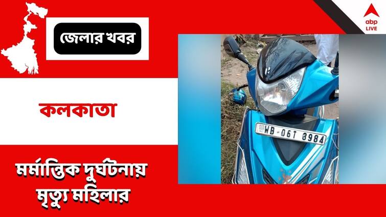 kolkata news fatal accident a woman civic volunteer died after being hit by a lorry Behala Accident: বেহালার সরশুনায় লরির ধাক্কায় মৃত্যু মহিলা সিভিক ভলান্টিয়ারের